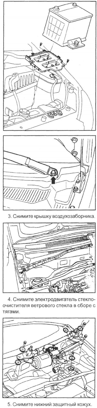 2. Снимите рычаги очистителя ветрового…