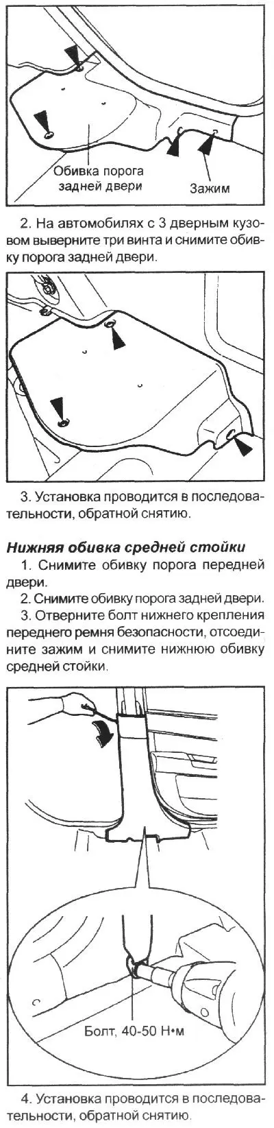 Примечание. Перед снятием обивки предварительно снимите наружные уплотнения.
