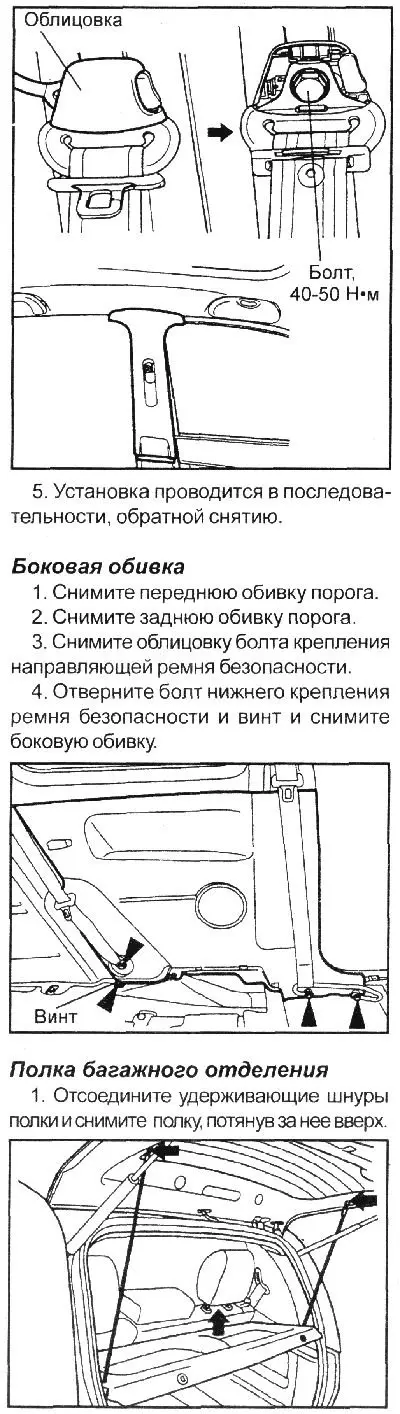 4. Снимите облицовку верхнего крепления переднего ремня безопасности, отверните…