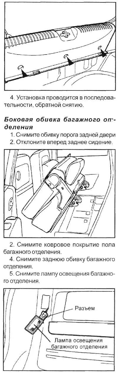 3. Выверните три винта и снимите заднюю обивку багажного отделения.